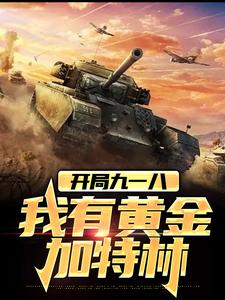 完整版的开局九一八，我有黄金加特林小说在哪里可以免费读到？