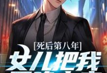 寻找能够免费阅读死后第八年,女儿把我召唤出来小说的平台-读书翁