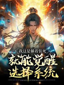 我这是躺着装死，就能觉醒选择系统小说全文阅读需要付费吗？寻找免费资源