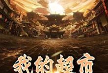 我的超市直通大唐萧奕,我的超市直通大唐在线无弹窗阅读-读书翁