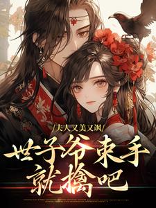 完整版的夫人又美又飒，世子爷束手就擒吧小说在哪里可以免费读到？