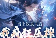 已完结小说《当上奴隶主后，我疯狂压榨哥布林》章节在线阅读-读书翁