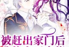 小说《被赶出家门后,我傍上了大佬》在线章节阅读-读书翁