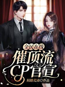 免费在线阅读全民在线催顶流cp官宣小说的正规网站有哪些？