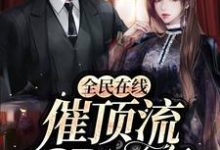 全民在线催顶流cp官宣小说完结了吗?在哪里可以免费读到?-读书翁