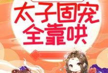 求推荐可以免费阅读太子妃倾国倾城，太子固宠全靠哄小说的网站-读书翁