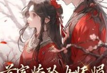 首富娇矜女妩媚,王爷欲罢不能小说完结了吗?在哪里可以免费读到?-读书翁