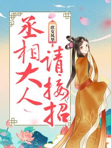 凤九离凤知书夜明轩凤离墨小说叫什么（庶女风华：丞相大人请接招免费阅读）