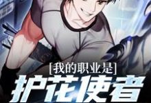 哪里可以免费找到我的职业是护花使者,没想到吧?-读书翁