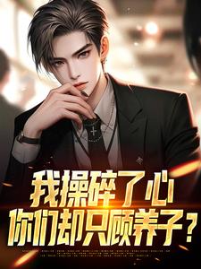 我操碎了心，你们却只顾养子？许墨小说免费阅读
