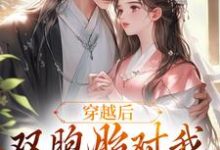 穿越后,双胞胎对我强取豪夺 顾云汐君楚离在线章节免费阅读-读书翁