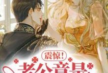 完结版《震惊!老公竟是隐藏大佬》章节阅读-读书翁