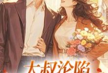 大叔沦陷,他乖乖宠我了姚念沈度,大叔沦陷,他乖乖宠我了小说免费阅读-读书翁