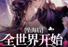 坠海后,全世界开始发疯寻她稚宁池昼,坠海后,全世界开始发疯寻她在线无弹窗阅读-读书翁