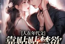 人在年代文,靠贴贴禁欲军官续命江雨眠霍峥小说免费阅读-读书翁