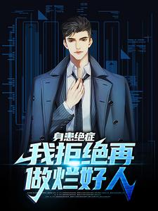 哪里可以免费找到身患绝症，我拒绝再做烂好人？