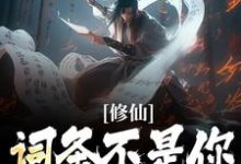 李天歌礼篱小说修仙:词条不是你这样用的!章节免费阅读-读书翁