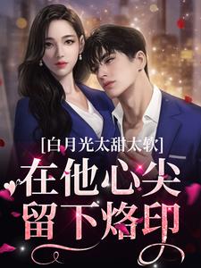 温暖温以南小说在线章节免费阅读（白月光太甜太软，在他心尖留下烙印无弹窗无删减）