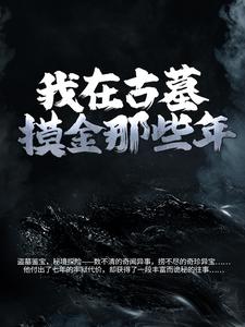 小说《我在古墓摸金那些年》章节免费阅读