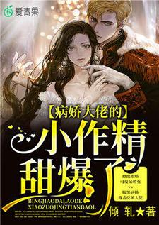 《病娇大佬的小作精甜爆了》全集免费在线阅读（姜茶封迟瑾）
