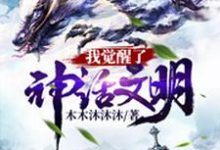 完结版《我觉醒了神话文明》在线免费阅读-读书翁