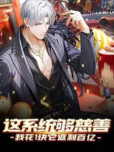 求这系统够慈善，我花1块它返利百亿小说的全文免费阅读链接