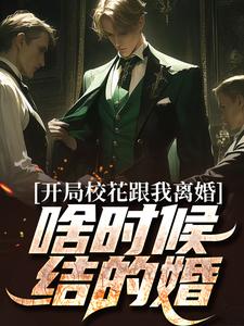 开局校花跟我离婚，啥时候结的婚？小说完结了吗？在哪里可以免费读到？