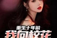 重生十年前,我向校花一家复仇小说,重生十年前,我向校花一家复仇免费阅读-读书翁