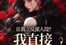 姜芜小说让我立反派人设?我直接重拳出击章节免费阅读-读书翁