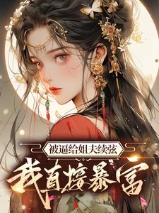 被逼给姐夫续弦，我直接暴富这本小说完结了吗？免费查看最新章节