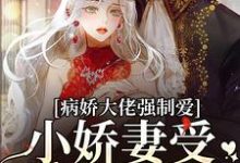 病娇大佬强制爱,小娇妻受不了要逃免费阅读,病娇大佬强制爱,小娇妻受不了要逃章节目录-读书翁