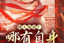 小说《博人宠爱?哪有自身强大香》章节免费阅读-读书翁