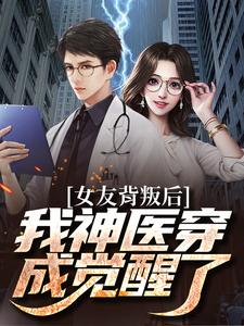 女友背叛后我神医穿成觉醒了小说最新章节在哪里可以读到？