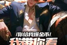 在线寻找你给我爆金币,我带你看人生百态小说的无删减版本-读书翁