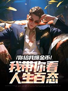 在线寻找你给我爆金币，我带你看人生百态小说的无删减版本