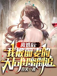 小说《离婚后：我被前妻的天后闺蜜倒追》章节免费阅读