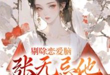 剔除恋爱脑,张无忌他开后宫了!小说完结了吗?在哪里可以免费读到?-读书翁