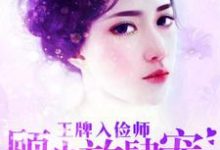 已完结小说《王牌入俭师:顾少放肆宠》章节免费阅读-读书翁