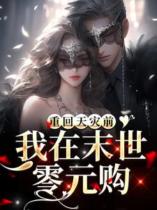 重回天灾前，我在末世零元购！最新章节，重回天灾前，我在末世零元购！章节在线阅读