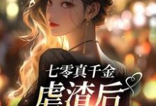 米天晴阮修然小说叫什么（七零真千金，虐渣后带空间下乡免费阅读）-读书翁