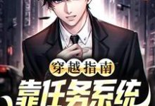 小说《穿越指南：靠任务系统逆袭人生赢家》章节免费阅读-读书翁