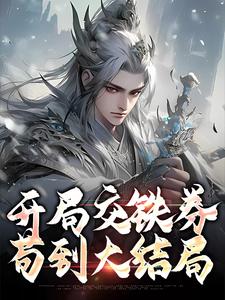 开局交铁券，苟到大结局最新章节，开局交铁券，苟到大结局章节在线阅读