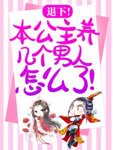 退下！本公主养几个男人怎么了！温妤小说在线章节免费阅读