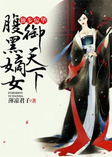 完结版《独步惊华，腹黑嫡女御天下》免费阅读