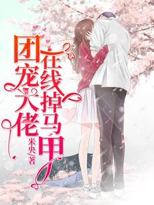 团宠大佬在线掉马甲楚潇潇祁郁徐馨儿肖正，团宠大佬在线掉马甲最新章节