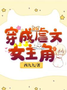 穿成虐文女主角小说，穿成虐文女主角在线阅读