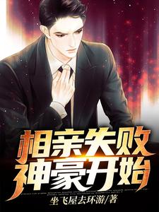 小说《相亲失败，神豪开始》章节免费阅读