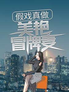 在线免费阅读假戏真做：美艳冒牌妻完整小说