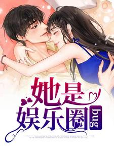 她是娱乐圈bug我煞费苦心小说在线章节免费阅读
