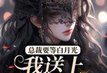 总裁要等白月光,我送上地铺助兴小说无弹窗阅读的网站推荐-读书翁